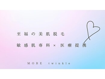 モアトゥインクル 福山神辺店(MORE twinkle)/医療提携脱毛