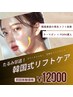 【たるみ集中★韓国式リフトケア】 サーマガン×PDRN導入／初回¥12,000