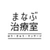まなぶ治療室のお店ロゴ