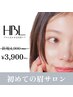 【初回HBL】はじめての眉サロン | 自然で似合う眉へ ￥3,900