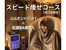 【月/限定3名】痩せ爆上げ◎スピード痩せコース(HHO高濃度水素吸入付)11800円
