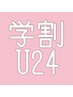 【学割U24】次世代まつげパーマ　パリジェンヌ　¥6,600 →¥3,960 /春日部