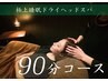 【当店人気No.1！】全身のお疲れ解消☆90分全身コース　 ￥9,900→￥6,900