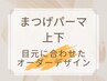 【まつげ】ぱっちり目元で小顔効果♪逆さまつげにも◎まつげパーマ上下￥9500