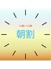 【朝割★10時～13時まで】足つぼ＋もみほぐし　計60分　4,400円→4,100円