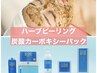【うるツヤ肌♪】ハーブピーリング×カーボキシーパック　ドライヘッドスパ付