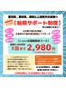 【転院サポート制度♪】他の院様よりご転院された方限定☆3回目まで￥2,980