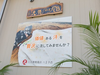 元気酵素風呂 八王子店の写真
