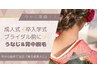 【今から準備！】成人式・卒業式・ブライダル前に☆うなじ×背中脱毛