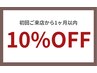 【ご来店2回目】初回から1ヵ月以内のご来店で10%OFF