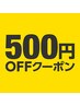 【新規様/2回目以降ご来店のお客様】500円OFFクーポン☆★