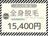 【メンズ脱毛】全身脱毛(顔・ヒゲ・VIOなし)