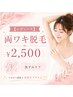 【レディース】両ワキ脱毛 ¥2,500 黒ずみケア