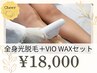【効率重視で最短最速】全身光脱毛＋VIO WAXセット　￥20,000→￥18,000