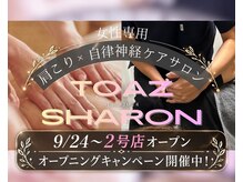 トゥーアズ シャロン(to AZ SHARON)