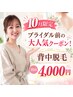 ◆ブライダル前の 大人気クーポン！背中脱毛 初回4000円◆