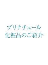 プリナチュール 梅田店/プリナチュールの化粧品