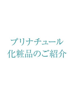 プリナチュール 梅田店/プリナチュールの化粧品