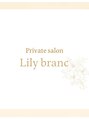 リリィブラン(Lily branc)/ Private salon Lily branc /リリィブラン