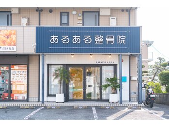 あるある整骨院アンドビューティー/地下鉄七隈線次郎丸駅から１分