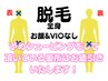 【全身脱毛】首から下全部（顔・VIOなし) ￥22,000→￥9,900
