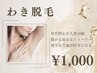【脇祭り】脇脱毛で黒ずみ無し！夏でも洋服を選ばない♪