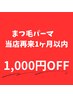 【まつげパーマ再来】】★1ヶ月以内1000円OFF★