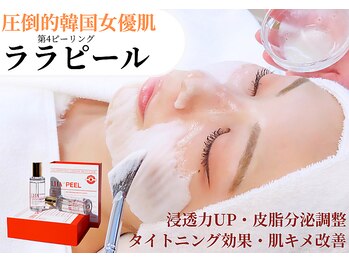 夏秋美肌サロン/【韓国女優肌管理】ララピール