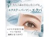 【まつ毛パーマ×エクステ】大人気◎選べる！パリエクorエクパ100本 13000円