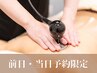 前日当日予約限定【コアヒート90分】時間内ヘッド/フェイシャル組み合わせOK