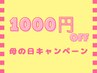 【母の日企画 ☆ 5月13日まで】 ～1000円OFFクーポン～