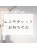 【エステチケット・回数券】をお持ちの方専用♪