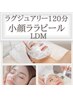 30代人気！【ラグジュアリー小顔ララピール120分】★独自のコースで極ツヤ肌