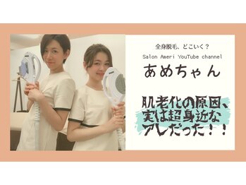 サロンアメリ 高知駅前店(Salon Ameri)/高知　脱毛専門店　サロンアメリ