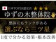 ゆずの木整体院の写真