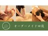 【ご新規様限定】全身スッキリ★オーダーメイド回復 100分￥11,000→￥9,150