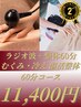  ラジオ波+整体60分　むくみ冷え　温活整体　11400円