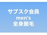 [サブスク］men's  全身脱毛      ご契約様　