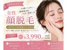 初めてでも◎【口コミ投稿必須】最新美肌お顔脱毛パック付き¥6980→¥3990