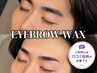 【口コミ限定】『期間限定』メンズ眉毛アイブロウWAX 