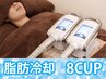 脂肪冷却のみ8cu/VIP会員10%OFF