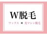 ★ワックス&光マシン脱毛★《W脱毛》 V・I・O(1ヵ所) ◎保湿ケア付き