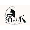 猫の爪のお店ロゴ