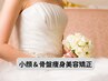 【小顔＆骨盤痩身美容矯正】ブライダルにもおススメ♪40分￥¥11000→¥5980