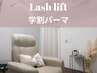 学割U24【lush lift】学生パーマ(ラッシュリフト/まつげパーマ)¥4,000