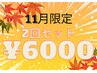 【11月特別クーポン】2回セットが断然お得★黄土よもぎ蒸し30分×2回セット