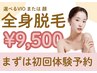 特別クーポン【初回限定】超お得！全身＋VIOまたは顔☆1回9500円