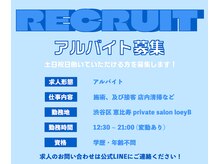ロイビー(loeyB)/アルバイト募集