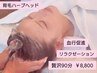 【ハーブ導入で頭皮から健康に】かたい頭皮を緩め圧倒的リラクゼーション効果