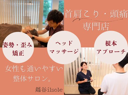 越谷イルソーレ整骨院の写真